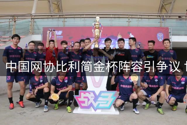 中国网协比利简金杯阵容引争议 世界排名42位王欣瑜意外落选