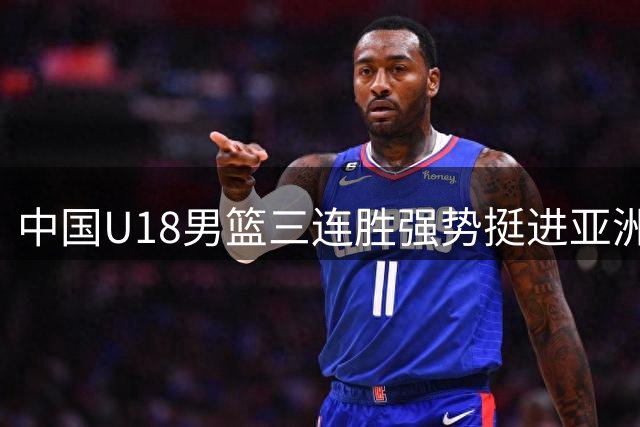 中国U18男篮三连胜强势挺进亚洲杯八强