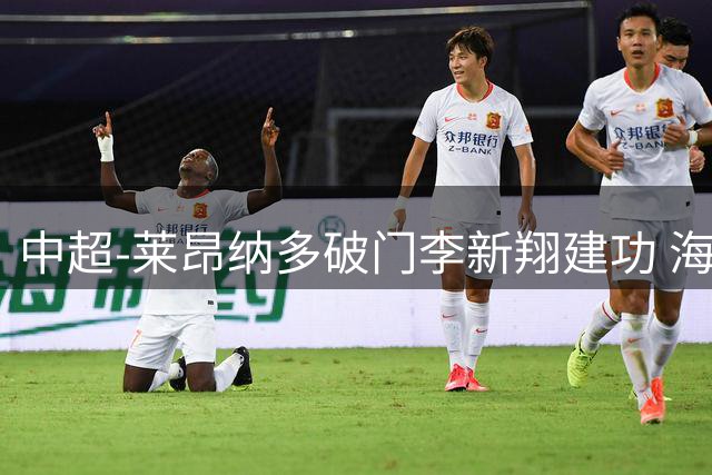 中超-莱昂纳多破门李新翔建功 海港2-0送申花两连败