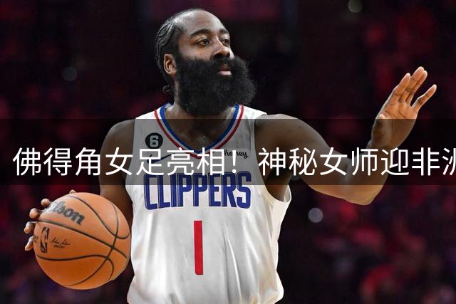 佛得角女足亮相！神秘女师迎非洲杯首秀，实力不容小觑