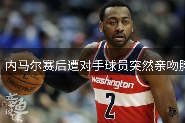 内马尔赛后遭对手球员突然亲吻脖子，笑翻全场