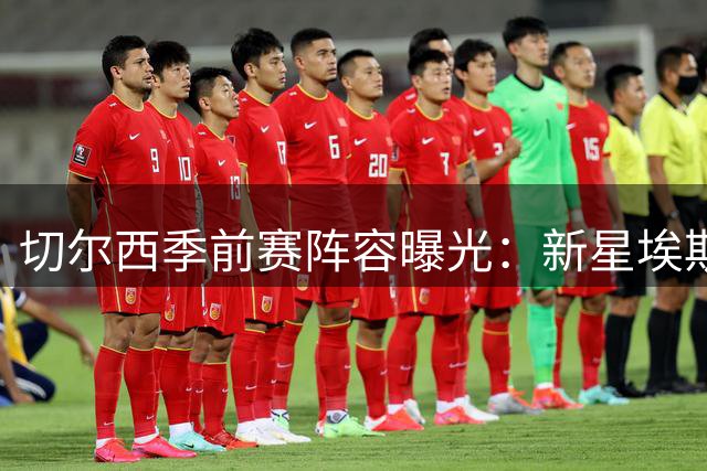 切尔西季前赛阵容曝光：新星埃斯特旺入选 三线均有看点