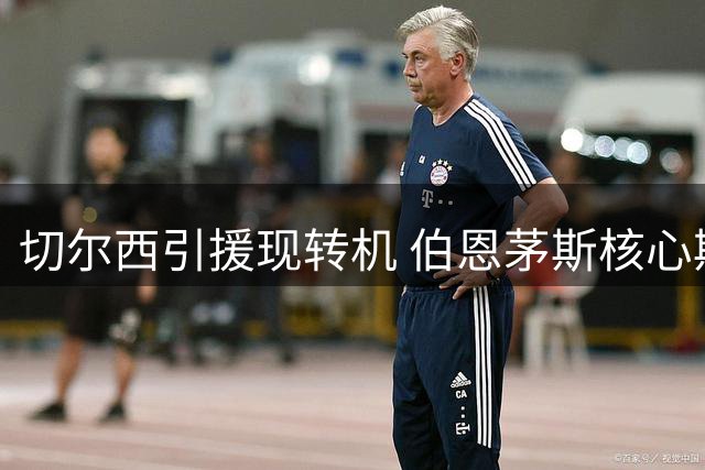 切尔西引援现转机 伯恩茅斯核心斯科特心仪蓝军