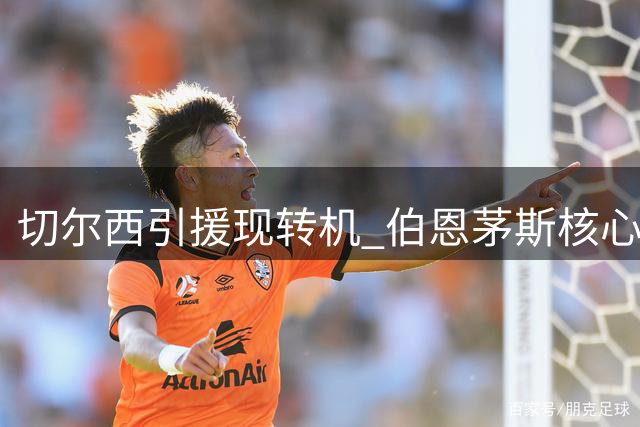 切尔西引援现转机 伯恩茅斯核心斯科特心仪蓝军