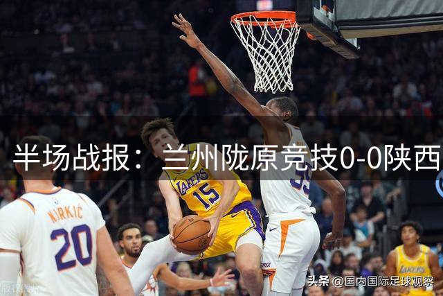 半场战报：兰州陇原竞技0-0陕西联合，张越失单刀