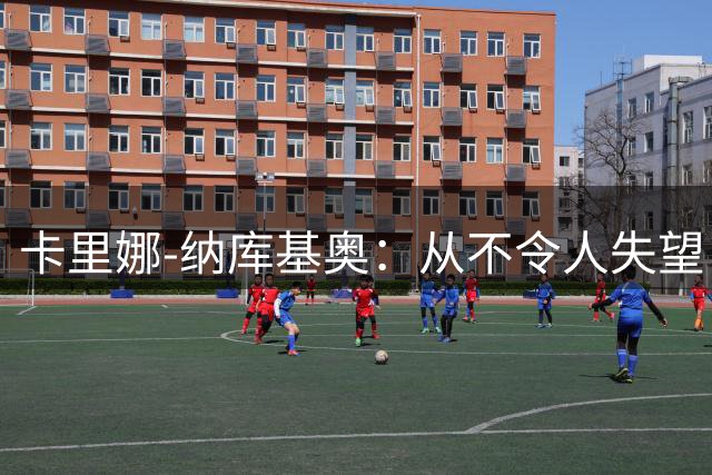 卡里娜-纳库基奥：从不令人失望