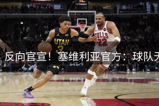 反向官宣！塞维利亚官方：球队无法签下22岁厄瓜多尔中场梅尔卡多