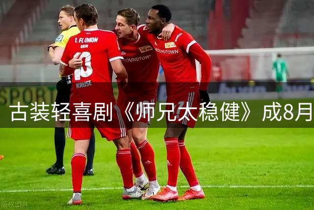 古装轻喜剧《师兄太稳健》成8月爆款 5集播放量破亿