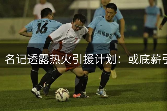 名记透露热火引援计划：或底薪引进理查兹 持续物色控球手