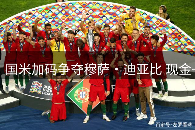 国米加码争夺穆萨·迪亚比 现金+新星报价力压药厂