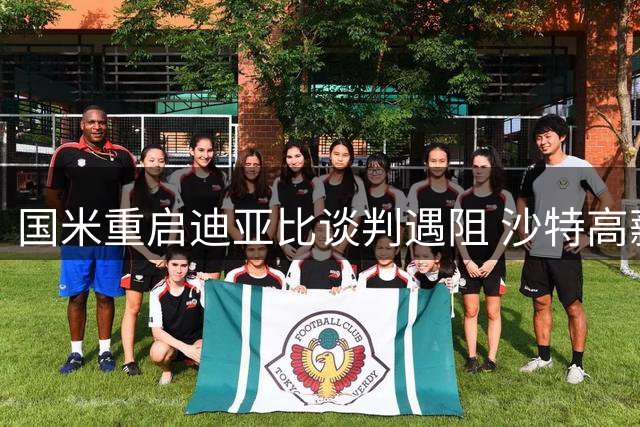 国米重启迪亚比谈判遇阻 沙特高薪成转会最大拦路虎