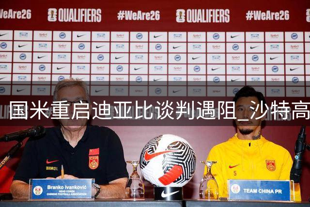 国米重启迪亚比谈判遇阻 沙特高薪成转会最大拦路虎