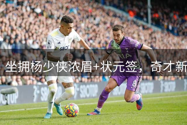 坐拥杨少侠浓眉+状元签，奇才新赛季排名预测仍处联盟垫底
