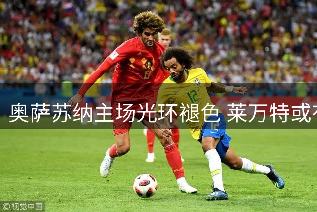 奥萨苏纳主场光环褪色 莱万特或有机可乘
