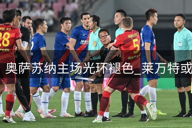 奥萨苏纳主场光环褪色 莱万特或有机可乘