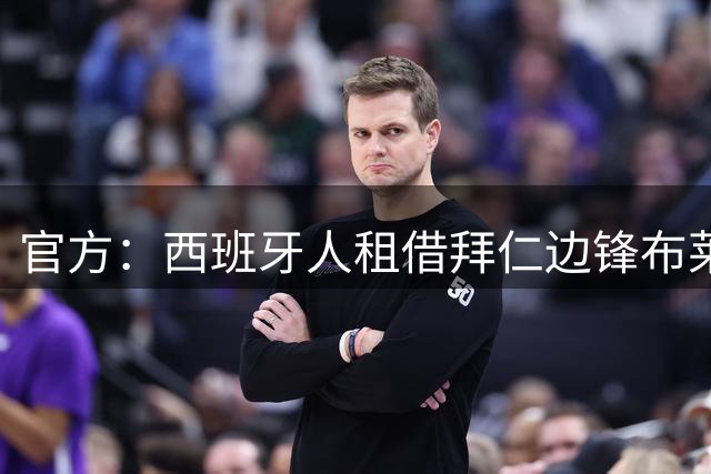 官方：西班牙人租借拜仁边锋布莱恩-萨拉戈萨，合同含买断选项