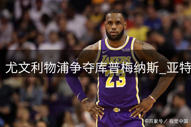 尤文利物浦争夺库普梅纳斯 亚特兰大标价5000万欧