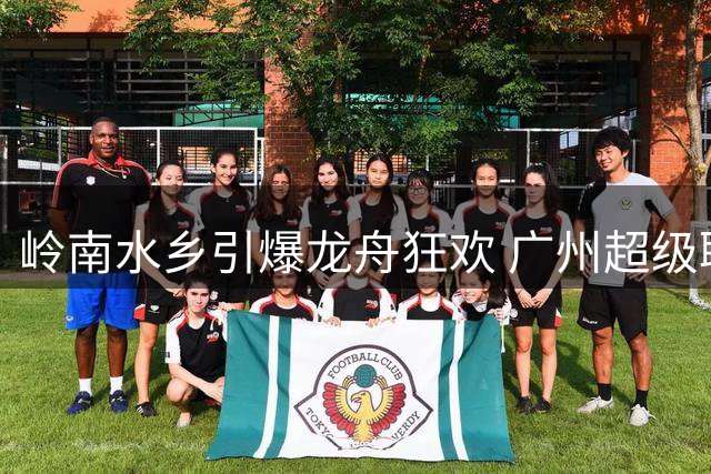 岭南水乡引爆龙舟狂欢 广州超级联赛首战花都夺冠