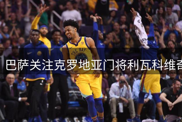 巴萨关注克罗地亚门将利瓦科维奇