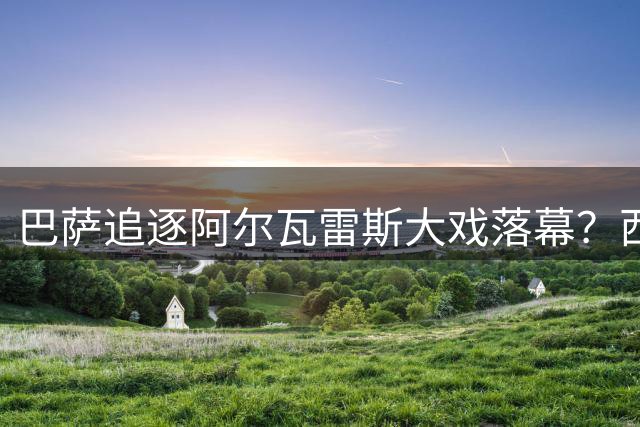 巴萨追逐阿尔瓦雷斯大戏落幕？西媒曝关键期限已过