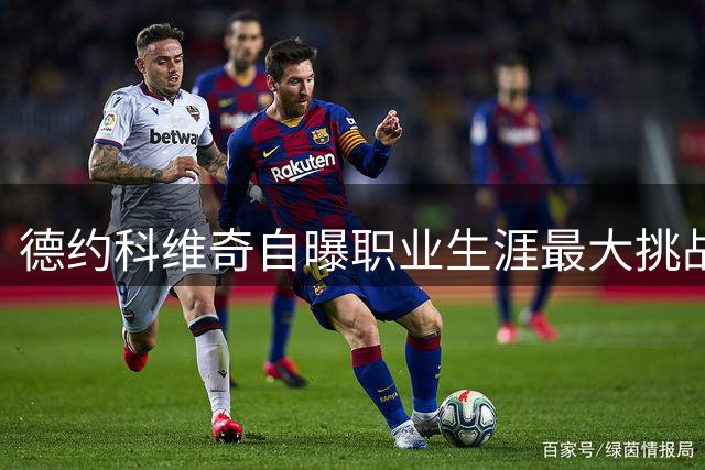 德约科维奇自曝职业生涯最大挑战：与舆论缠斗20年 坦言提携辛纳反成"甜蜜负担