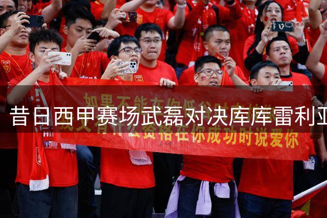 昔日西甲赛场武磊对决库库雷利亚 如今后者已成世界杯冠军主力