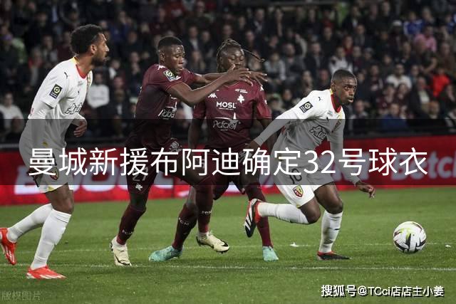 曼城新援布阿迪确定32号球衣