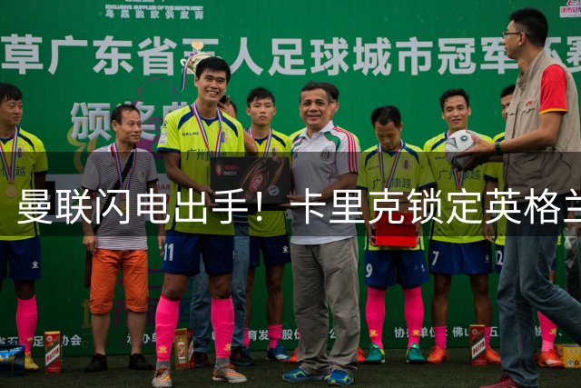 曼联闪电出手！卡里克锁定英格兰飞翼斯彭斯