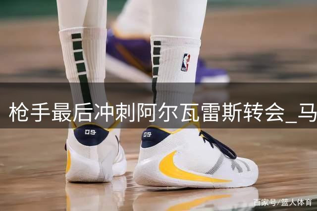 枪手最后冲刺阿尔瓦雷斯转会 马竞坚守1.5亿天价