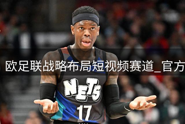 欧足联战略布局短视频赛道 官方TikTok账号聚焦足球产业生态