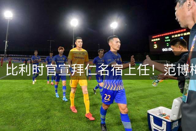 比利时官宣拜仁名宿上任！范博梅尔签两年约 前切尔西飞翼辅佐