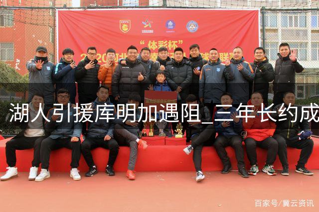 湖人引援库明加遇阻 三年长约成交易最大绊脚石