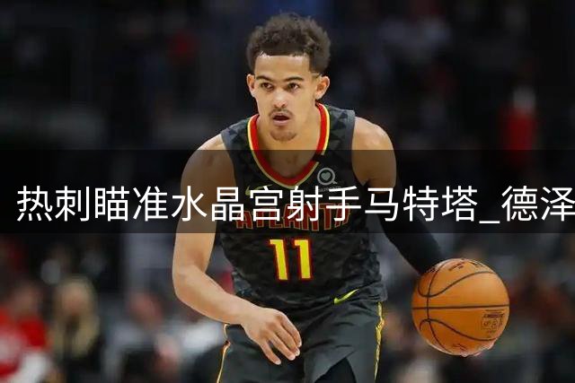 热刺瞄准水晶宫射手马特塔 德泽尔比寻觅锋线强援