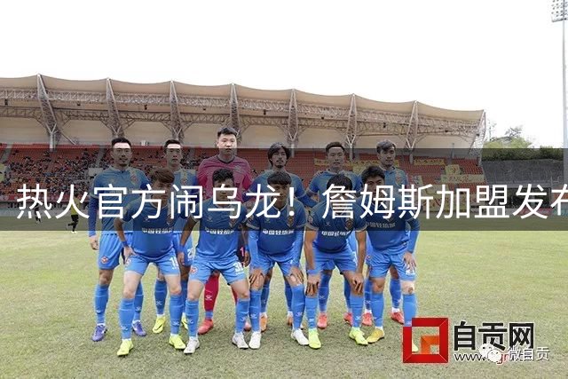 热火官方闹乌龙！詹姆斯加盟发布会链接意外曝光 球队紧急澄清