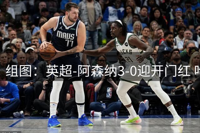 组图：英超-阿森纳3-0迎开门红 哈弗茨破门庆祝