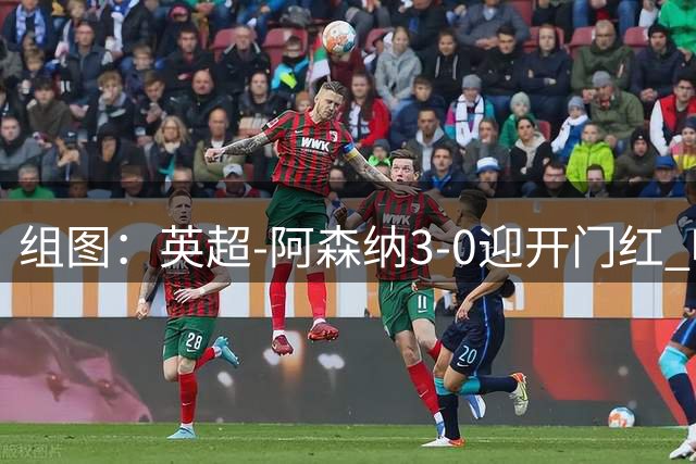 组图：英超-阿森纳3-0迎开门红 哈弗茨破门庆祝