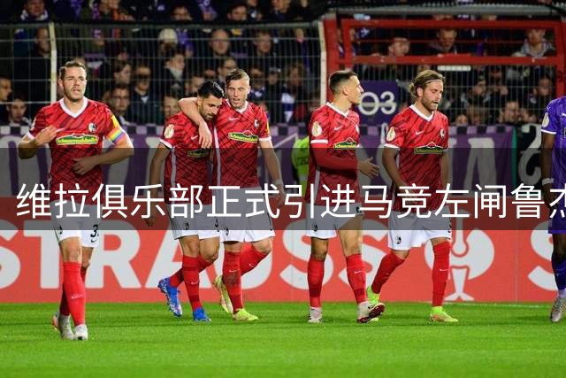 维拉俱乐部正式引进马竞左闸鲁杰里
