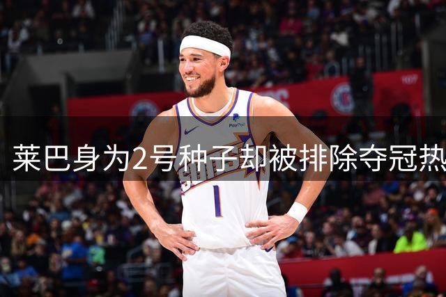 莱巴身为2号种子却被排除夺冠热门外，郑钦文铁定打美网资格赛？
