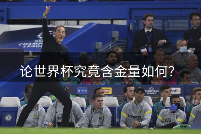 论世界杯究竟含金量如何？