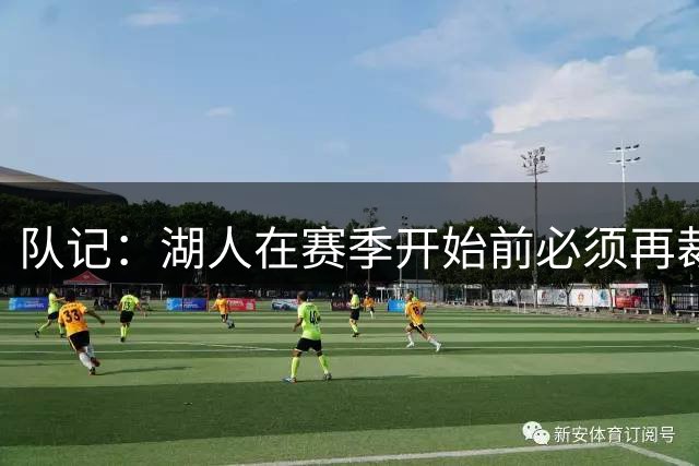 队记：湖人在赛季开始前必须再裁1人 可能是范德彪&克内克特&哈迪