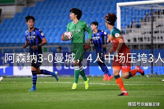 阿森纳3-0曼城，4人中场压垮3人中场，曼城还敢放罗德里离开么？
