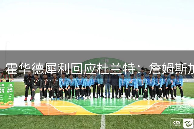 霍华德犀利回应杜兰特：詹姆斯加盟尼克斯才堪比当年勇士王朝