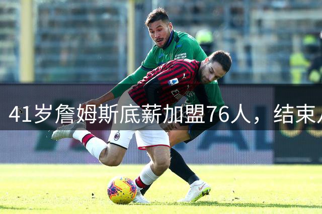 41岁詹姆斯底薪加盟76人，结束八年湖人生涯再冲总冠军