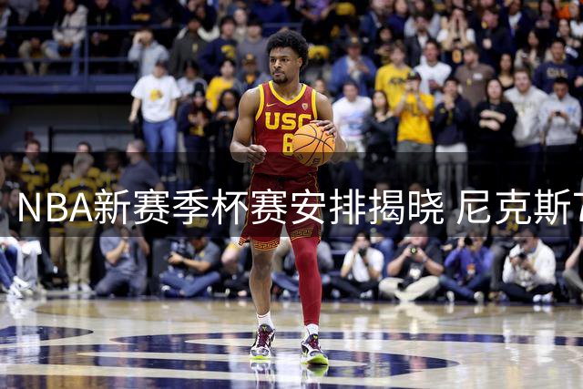 NBA新赛季杯赛安排揭晓 尼克斯76人打响首战
