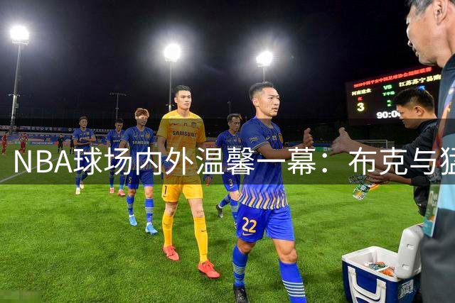 NBA球场内外温馨一幕：布克与猛龙吉祥物欢乐同框